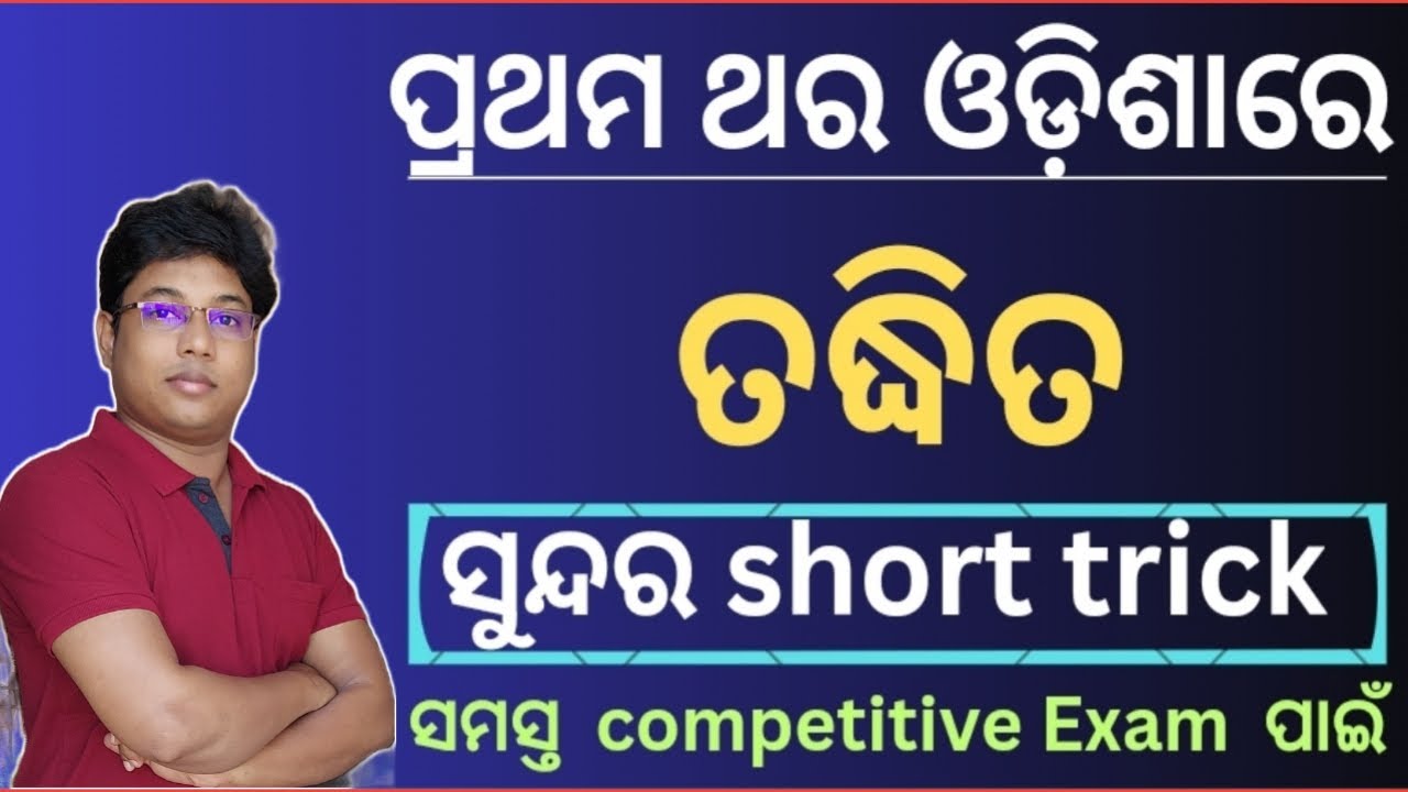 taddhita odia grammar short trick // taddhita odia grammar // ତଦ୍ଧିତ ପଦ