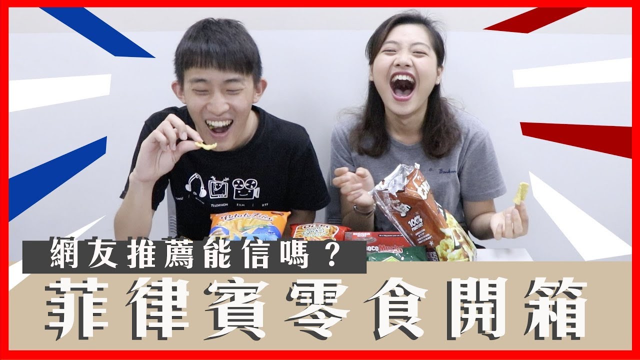 網友推薦宿霧必買能信嗎？不專業菲律賓零食開箱｜這個食物不要買    踩雷零食大公開！