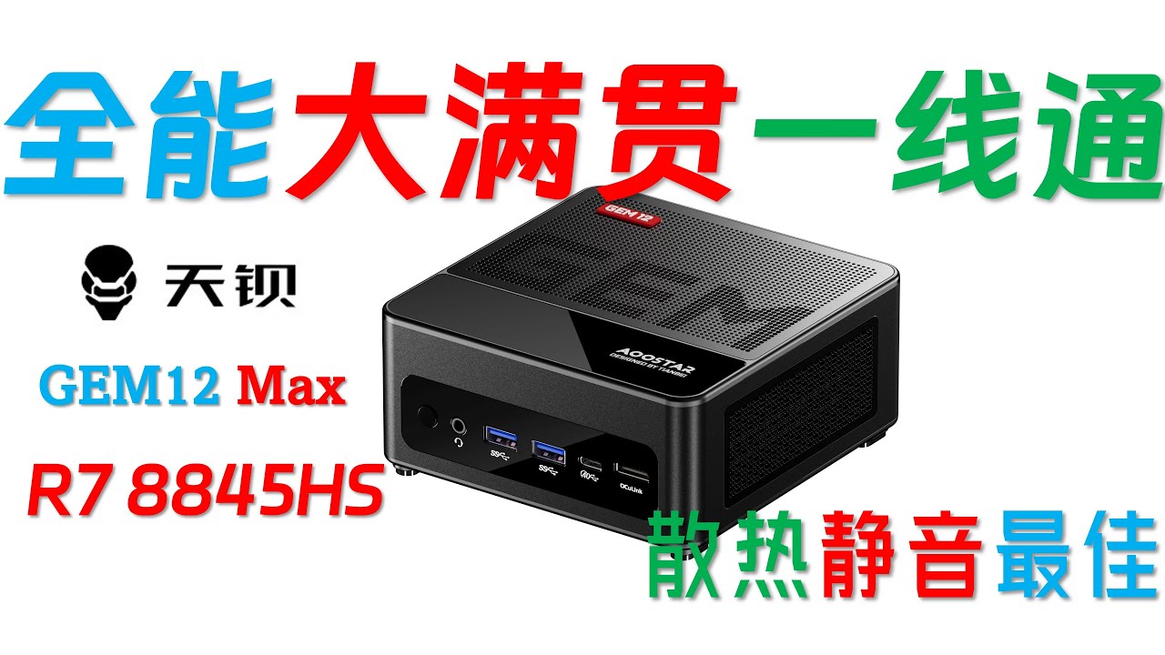 2100元的超级大满贯旗舰！AOOSTAR天钡 GEM12 Max 8845HS迷你主机全面评测！可以显示器Type C一线通，修改BIOS P3T Limit！#4k #minipc #ryzen