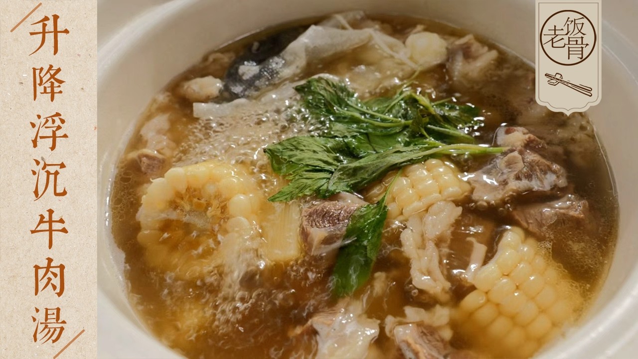 【國宴大師•春天開心湯】京城四大名醫的方子，愛熬夜就喝這碗湯！牛肉軟爛湯鮮美～| 老飯骨