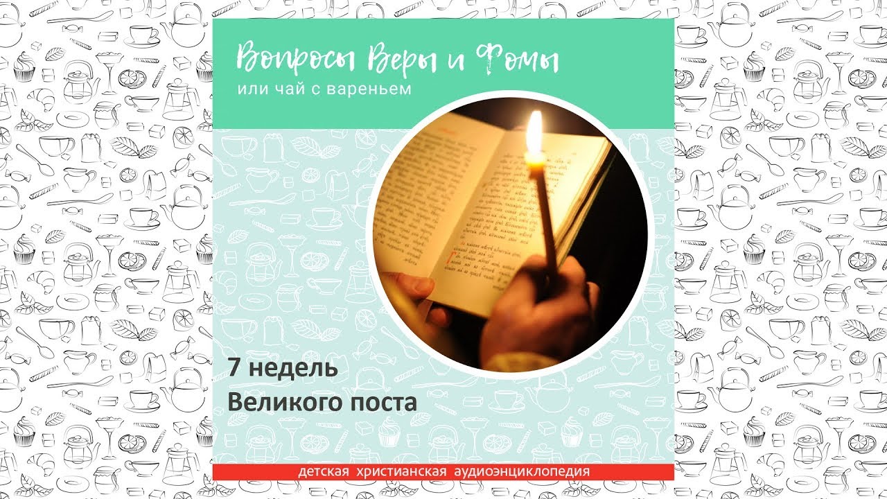 7 недель Великого поста / Вопросы Веры и Фомы