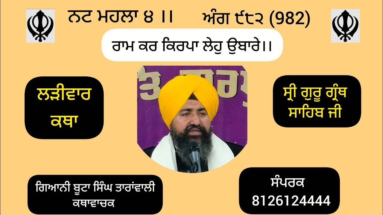 ਰਾਮ ਕਰ ਕਿਰਪਾ ਲੇਹੁ ਉਬਾਰੇ।।ਲੜੀਵਾਰ ਕਥਾ ਸ੍ਰੀ ਗੁਰੂ ਗ੍ਰੰਥ ਸਾਹਿਬ, ਗਿਆਨੀ ਬੂਟਾ ਸਿੰਘ ਤਾਰਾਂਵਾਲੀ #gurbani #ktha