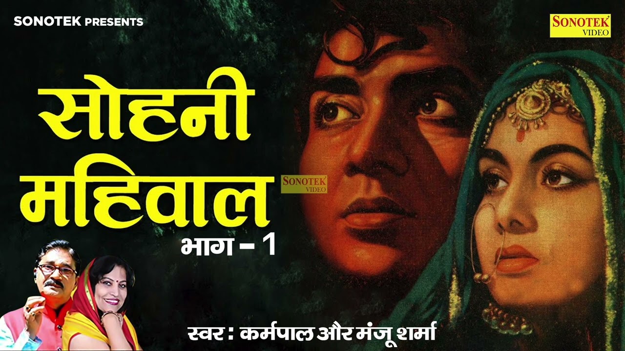 सोहनी महिवाल भाग 1 || Karampal and Manju sharma || #kissa || #hariyanvi_kissa || sonotek old kisse