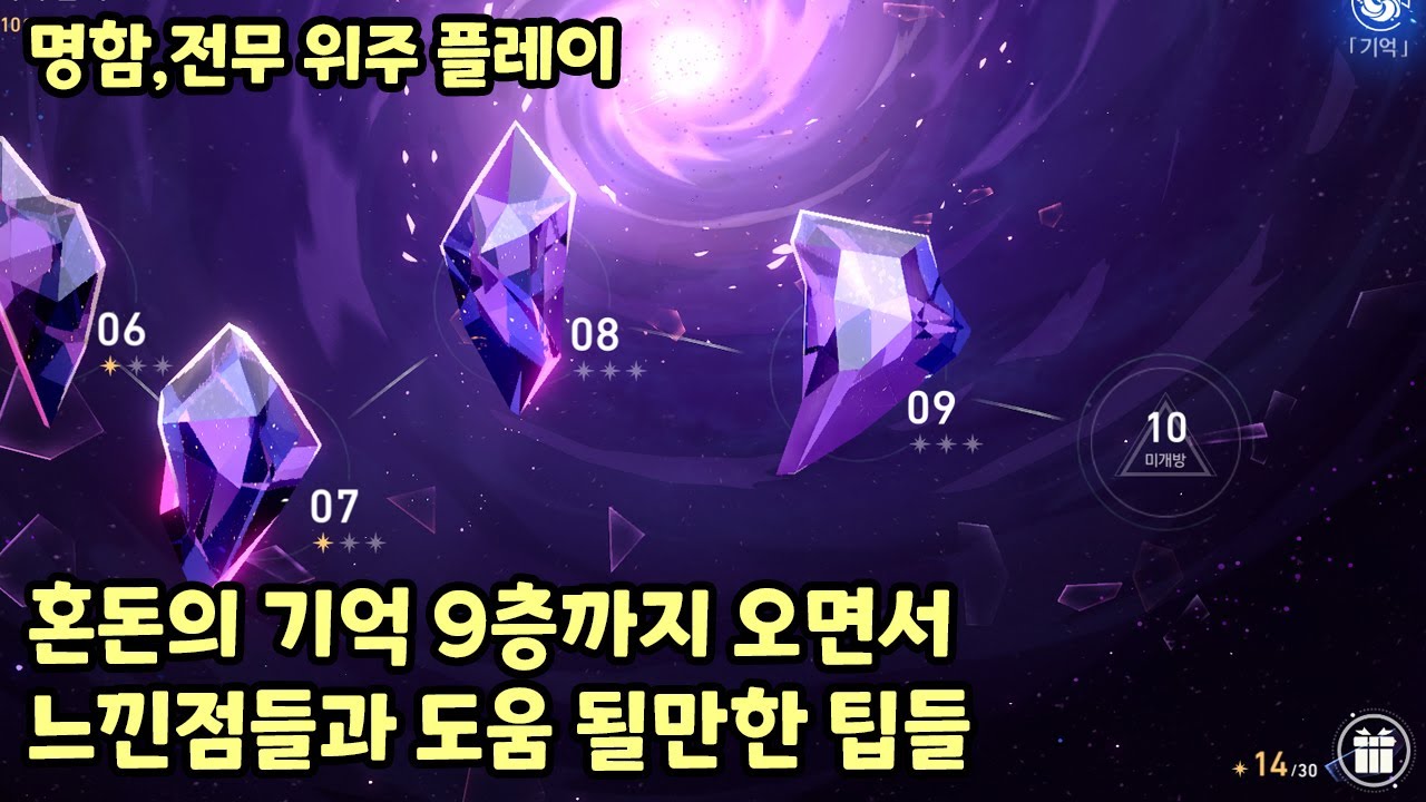 스타레일 혼돈 9층까지 오면서 느낀점들과 도움될만한 팁