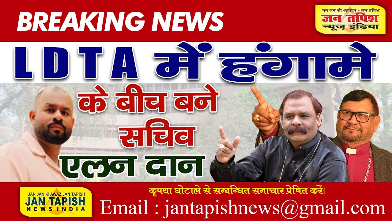 #LDTA में #हंगामे के बीच बने #सचिव #एलन_दान