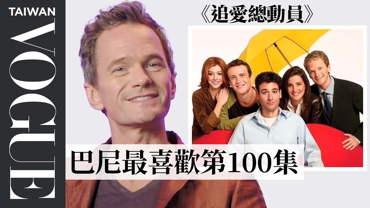 尼爾派屈克哈里斯回顧《追愛總動員》等作品，即興「開黃腔」偷改詞沒人發現 Neil Patrick Harris Breaks Down His Career｜拆解經典電影｜Vogue Taiwan