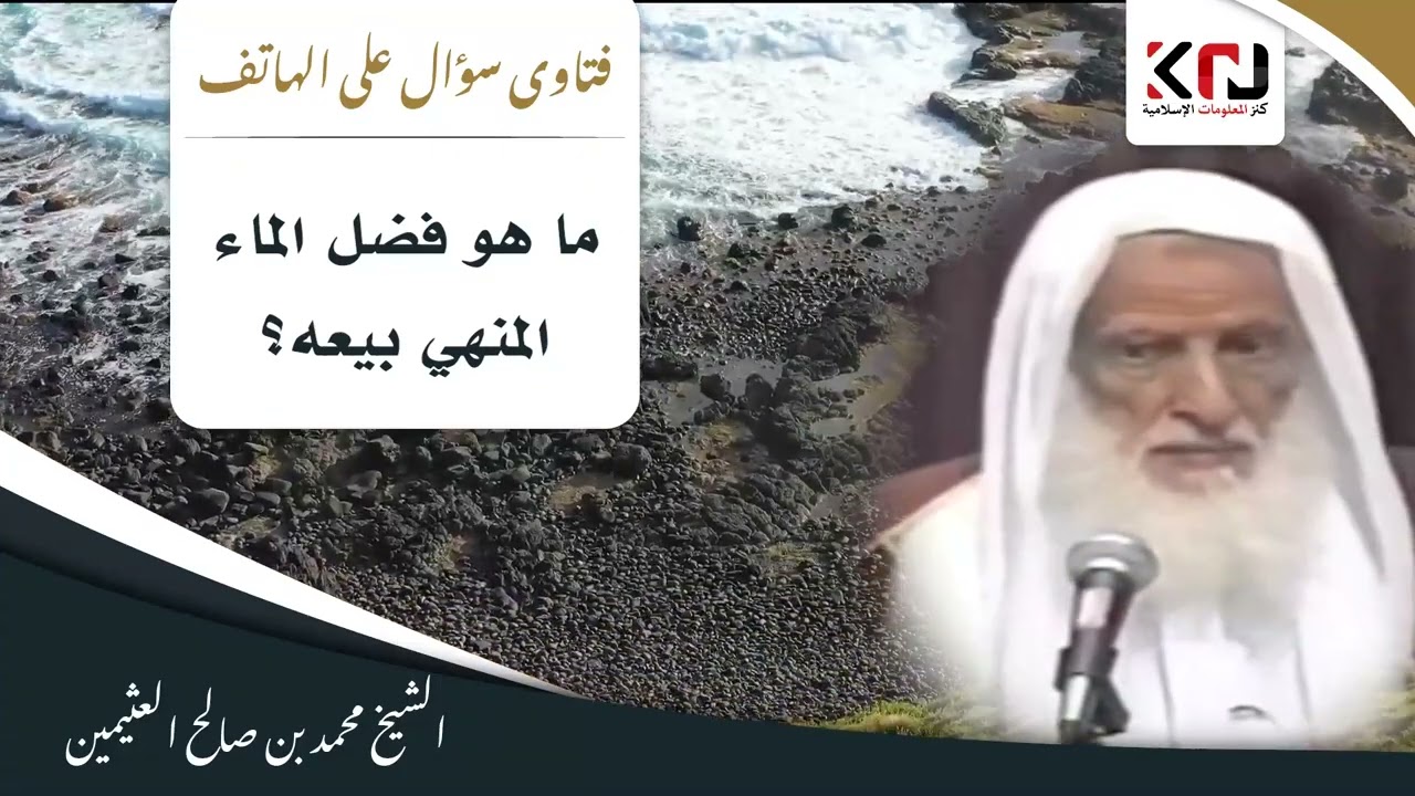 989 - ما هو فضل الماء المنهي بيعه؟ - ابن عثيمين