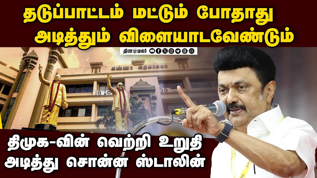 🔴Live: ஸ்டாலின் பேச்சு