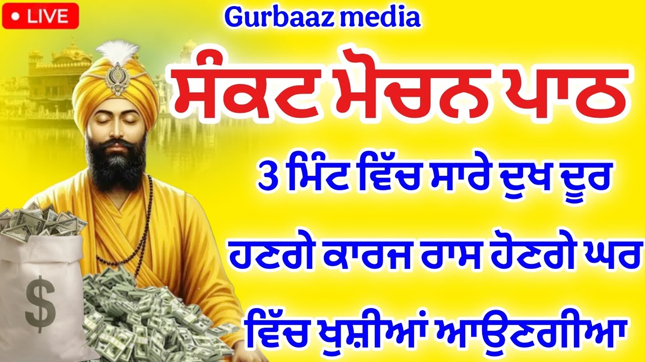 ਸੰਕਟ ਮੋਚਨ - ਅੱਜ ਸੋਮਵਾਰ ਨੂੰ ਜਰੂਰ ਸੁਣੋ ਘਰ ਚ ਪੈਸਿਆ ਦੇ ਢੇਰ ਲੱਗ ਜਾਣਗੇ ਦੁਖ ਦੂਰ ਹੋਣਗੇ#gurbaaz media