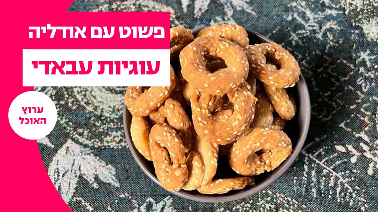 עוגיות עבאדי | פשוט עם אודליה סויסה | ערוץ האוכל