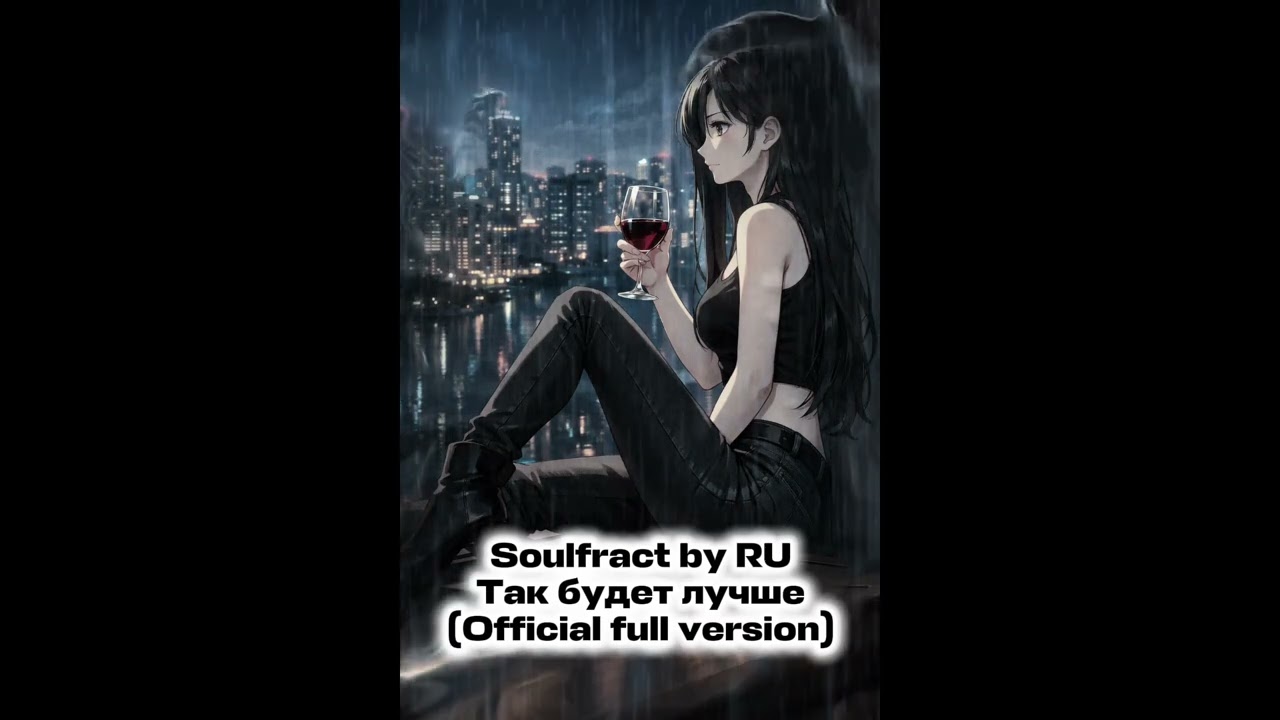 Soulfract by RU - Так будет лучше(official audio) #soulfract_by_ru #иимузыка#ai #music #яндексмузыка