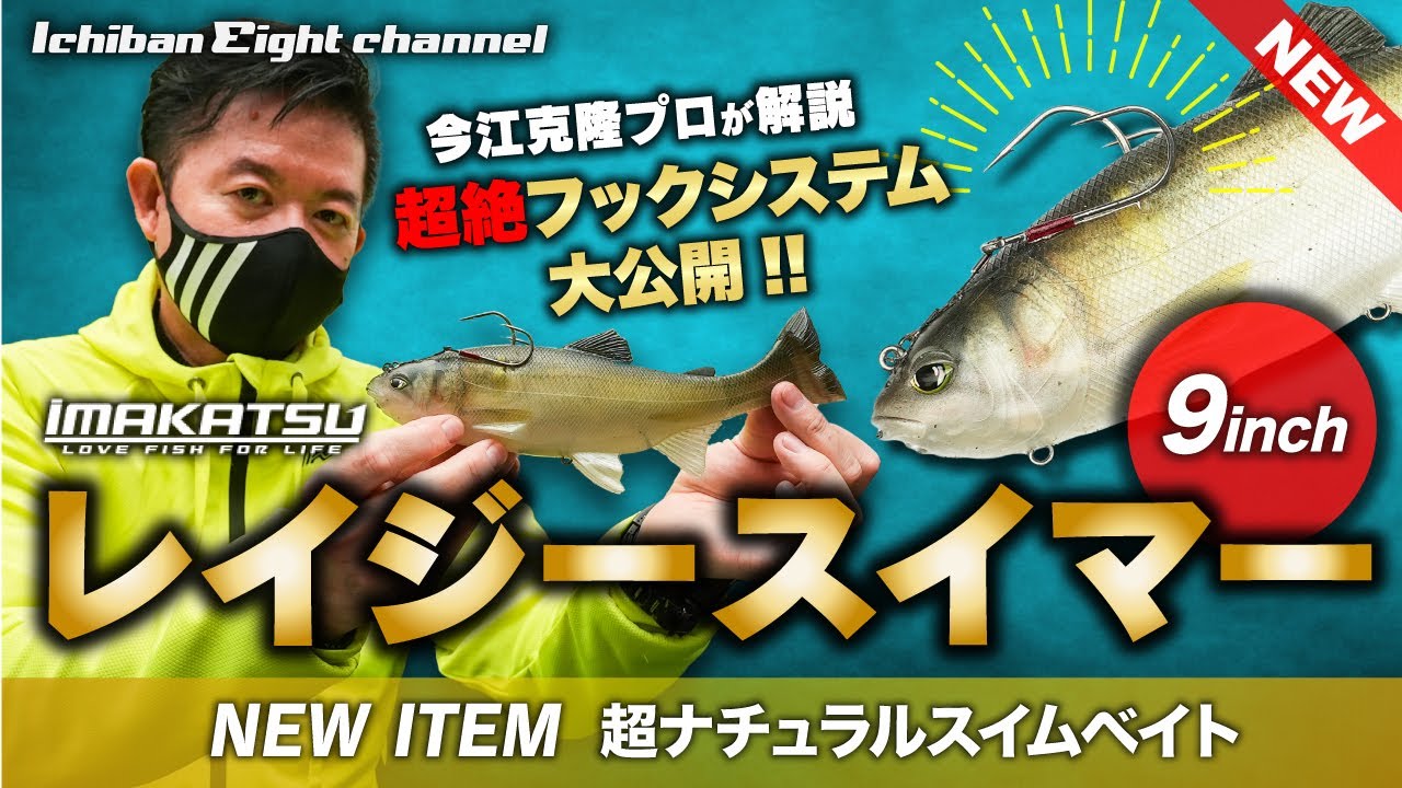 【今江プロが解説!!】スイムベイト レイジースイマー9㌅のスゴい特徴と使用のキモを解説!!〜IMAKATSU2022 バスフィッシング新製品 PART2〜