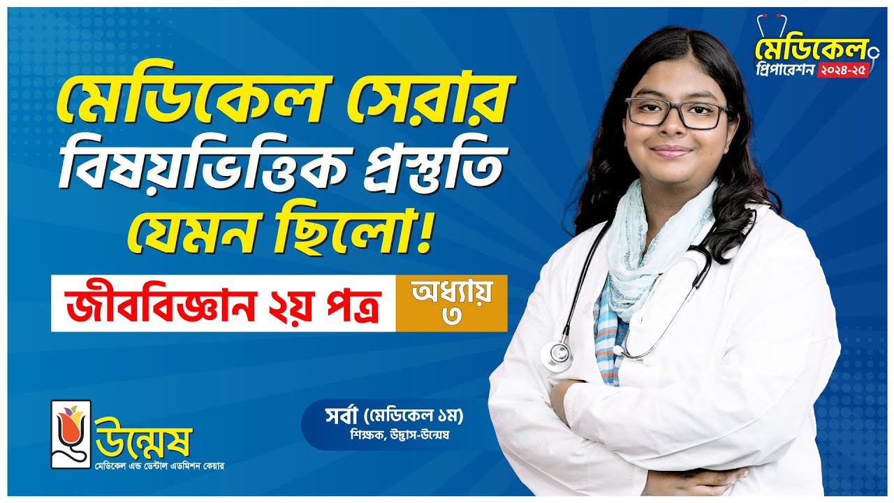 Medical Admission Preparation | মানব শারীরতত্ত্ব : পরিপাক ও শোষণ | জীববিজ্ঞান ২য় পত্র | Unmesh