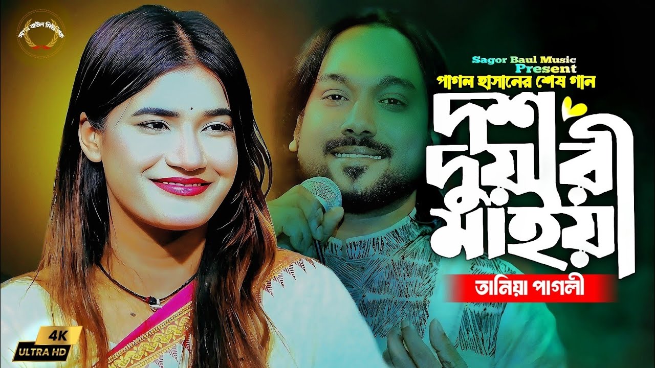 বর্তমানে টিকটকে  ভাইরাল একটি গান | দশ দুয়ারী মাইয়া | Dosh Duari Maiya | Pagol Hasan | Tania Pagli