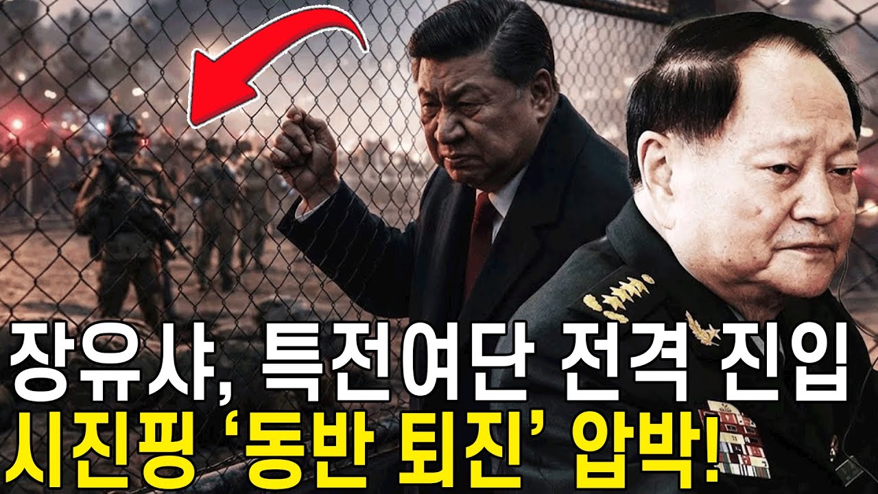 장유샤, 특전여단에 전격 진입… 시진핑에 ‘동반 퇴진’ 압박; ‘유인 체포’ 계획은 실패, 곧바로 ‘역공’하며 책임 전가!