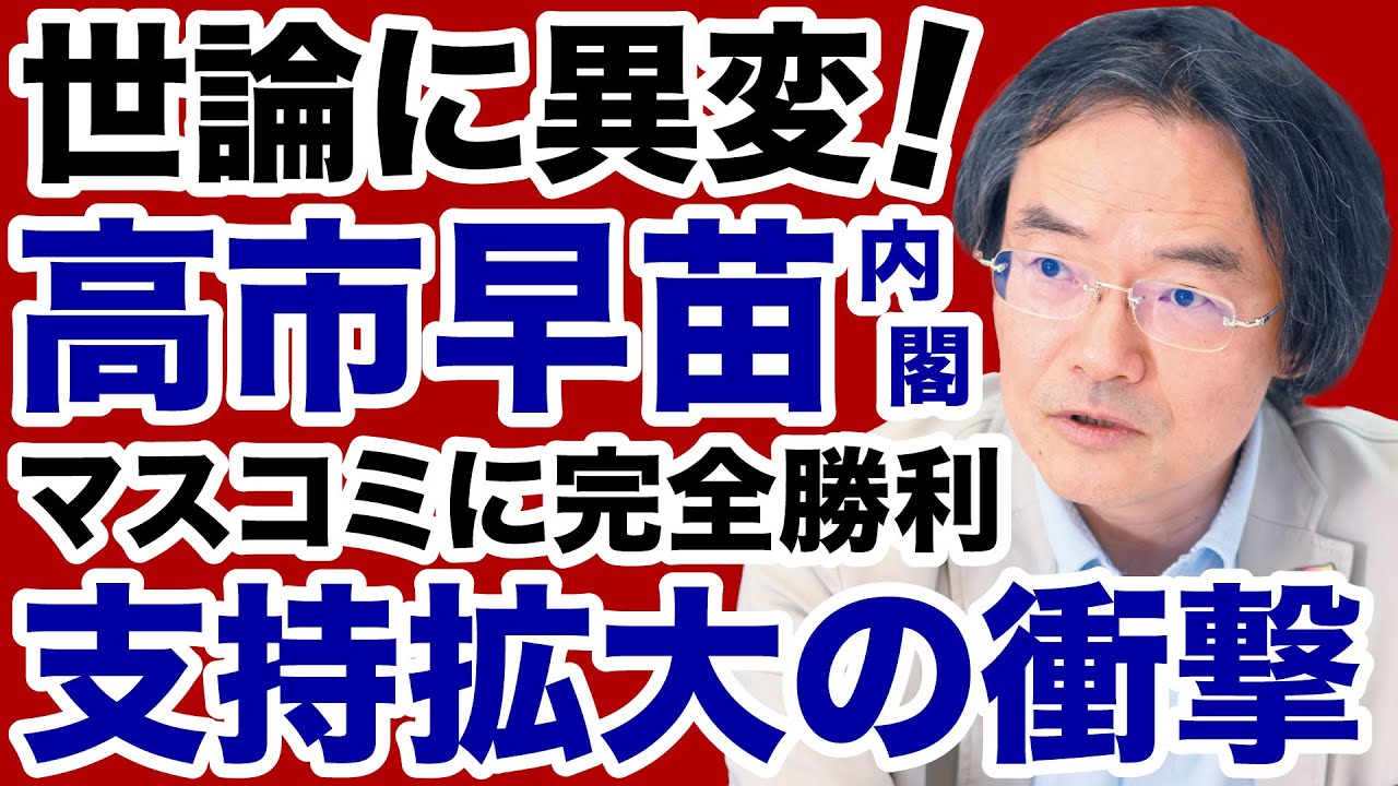 【世論に異変！】高市内閣「支持率続伸」マスコミ完全敗北の衝撃【門田隆将✕デイリーWiLL】