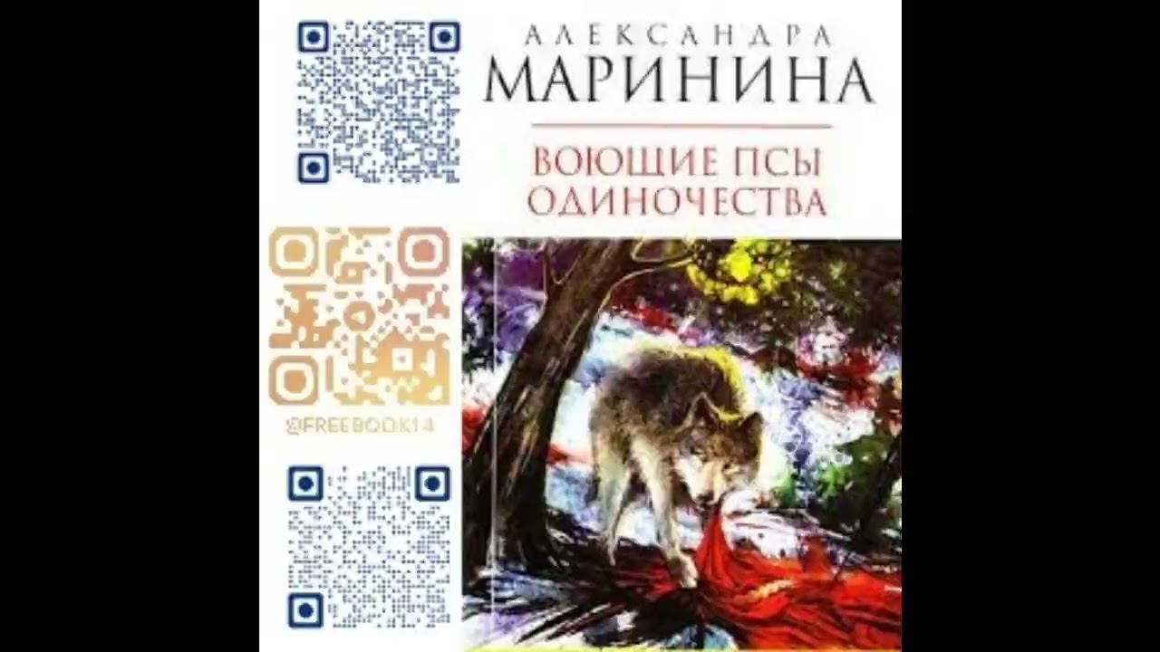 (Ч. 1) ВОЮЩИЕ ПСЫ ОДИНОЧЕСТВА  -  Маринина Александра / @FreeBook14  / Бесплатные аудиокниги