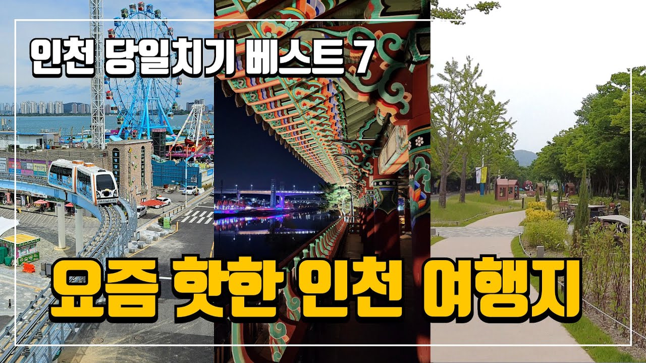 인천 여행 이거면 끝! 교통·주차까지 완벽한 당일치기 코스 7곳 | 인천가볼만한곳