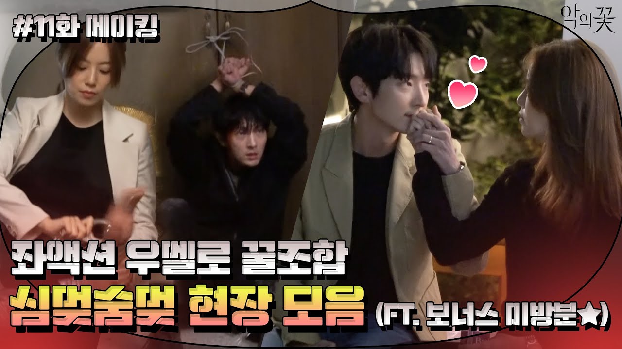 [메이킹] 띵-동! 메이킹 미방분 선물이 도착했습니다♥ 애드립도 매력넘치는 악의꽃 꽃벤져스! #악의꽃 | Flower of Evil EP.11