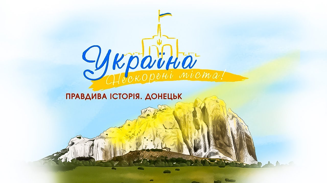 Мультсеріал Україна. Нескорені міста. Донецьк. Англійські субтитри [ENG SUBS] | ПЛЮСПЛЮС