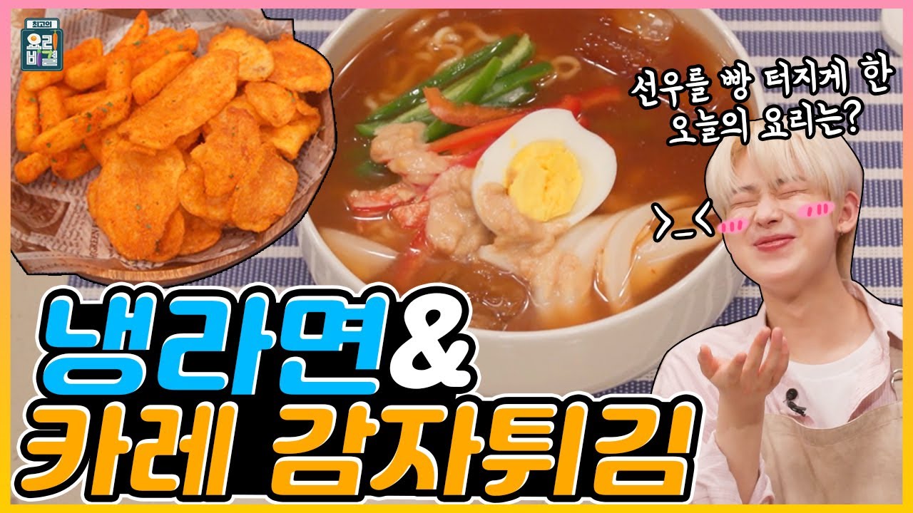[최요비] 냉라면, 카레 감자튀김 | 엔하이픈 선우, 박은영 // Cold ramyun, Curry french fries | ENHYPEN SUNOO, Park Eunyoung