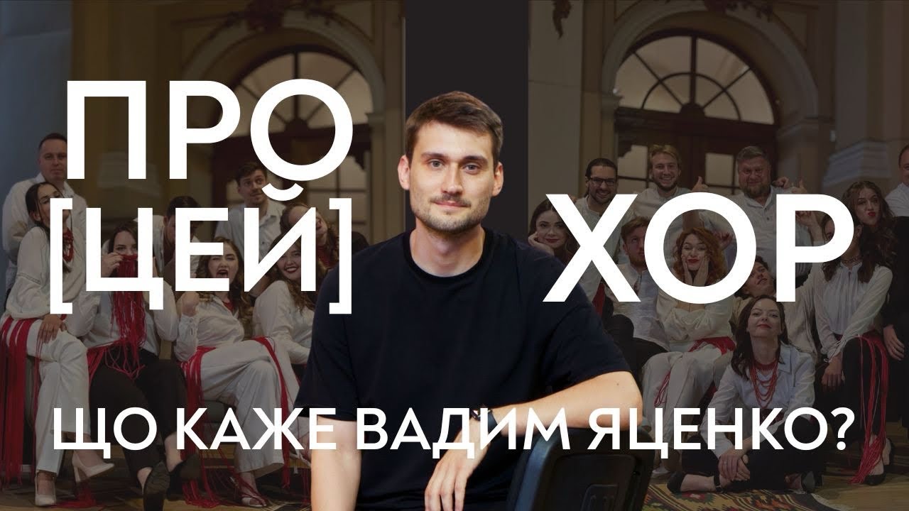 Вадим Яценко | про хор “Гомін” та українську хорову культуру