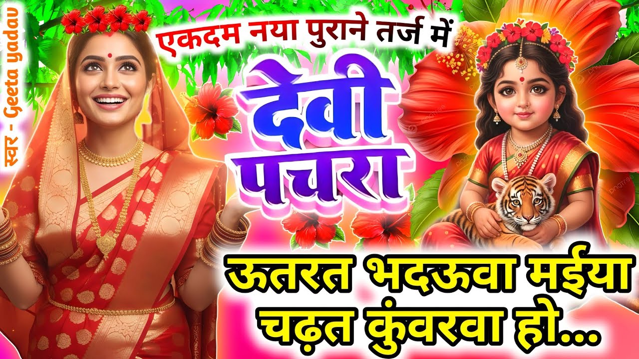 #Video पारम्परिक देवी पचरा गीत-ऊतरत भदऊवा मईया चढ़त कुंवरवा| Devi geet| नवरात्रिस्पेशल | Pachra geet