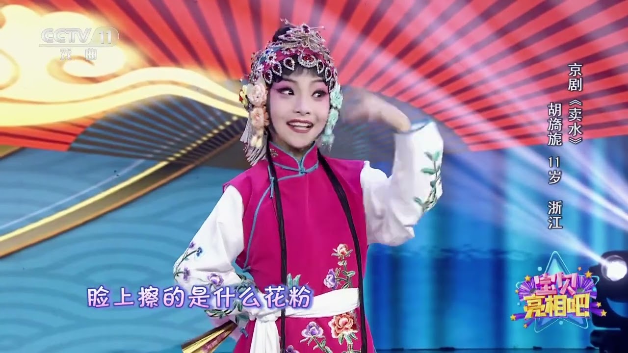 [宝贝亮相吧]京剧《卖水》 表演：胡旖旎|中华戏韵