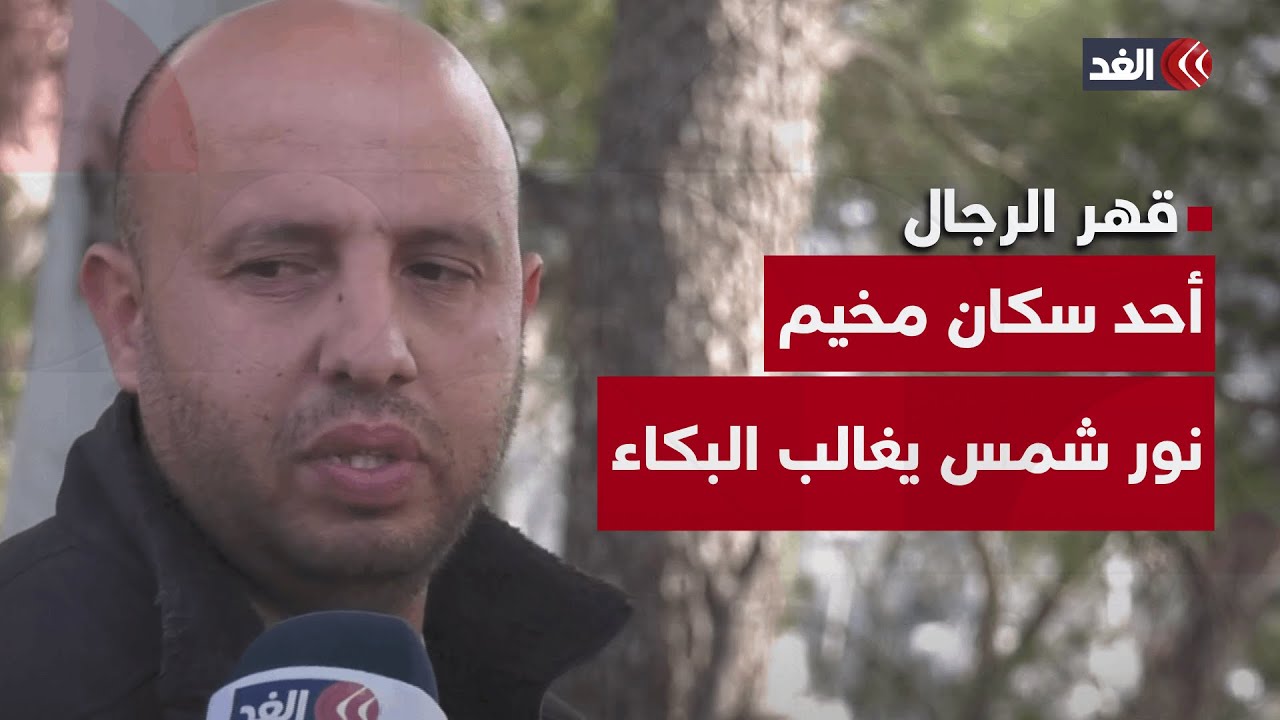 قهر الرجال.. أحد سكان مخيم نور شمس يغالب البكاء في عينيه بعد هدم منزله بدون سابق إنذار
