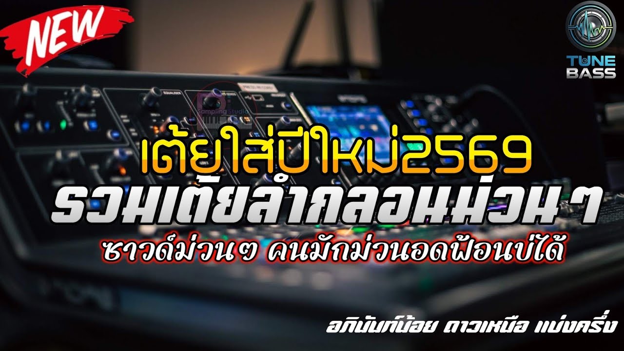 ม่วนคักๆ! เต้ยลำกลอนใส่ปีใหม่ 2569 ใครไม่ฟ้อนถือว่ามาไม่ถึงงาน #กระเดี่ยงตำใจตึบๆ
