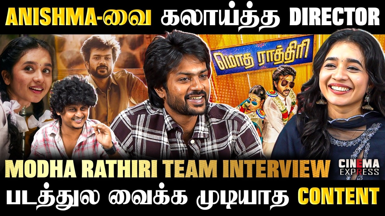 மொத ராத்திரி பக்கா Family படம்🤩| #rishikanth | #anishmaanilkumar | #cinemaexpress