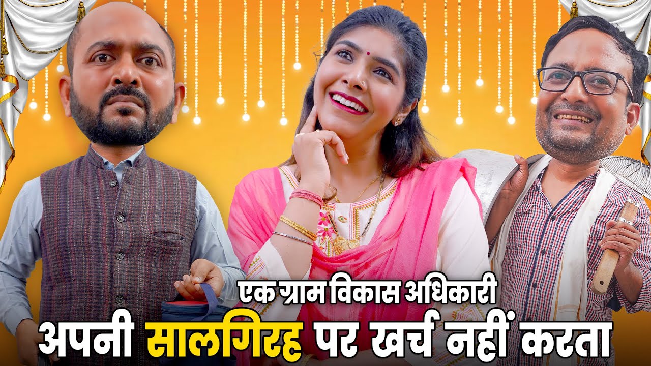Ek Gram Vikas Adhikari Apni Salgirah Mein Kharch Nahin Karta @Nazarbattu भारत #gramvikasadhikari #yt