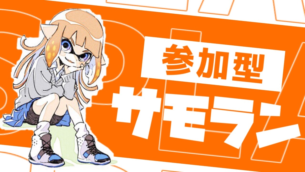 スプラトゥーン３ ライブ   プラべしたいなぁ～