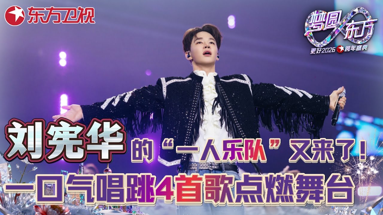 【#2026东方卫视跨年·刘宪华】刘宪华的“一人乐队”又来了！跨年晚会一口气4首歌！《Enjoy The Show》《Trap》《太久》《Hands Up》点燃舞台！#刘宪华 #Henry #歌曲纯享