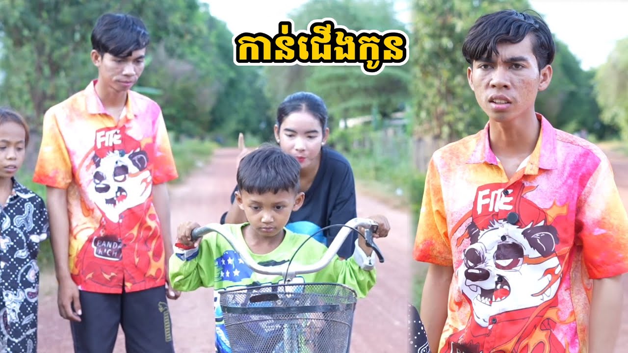 រឿង កាន់ជើងកូន