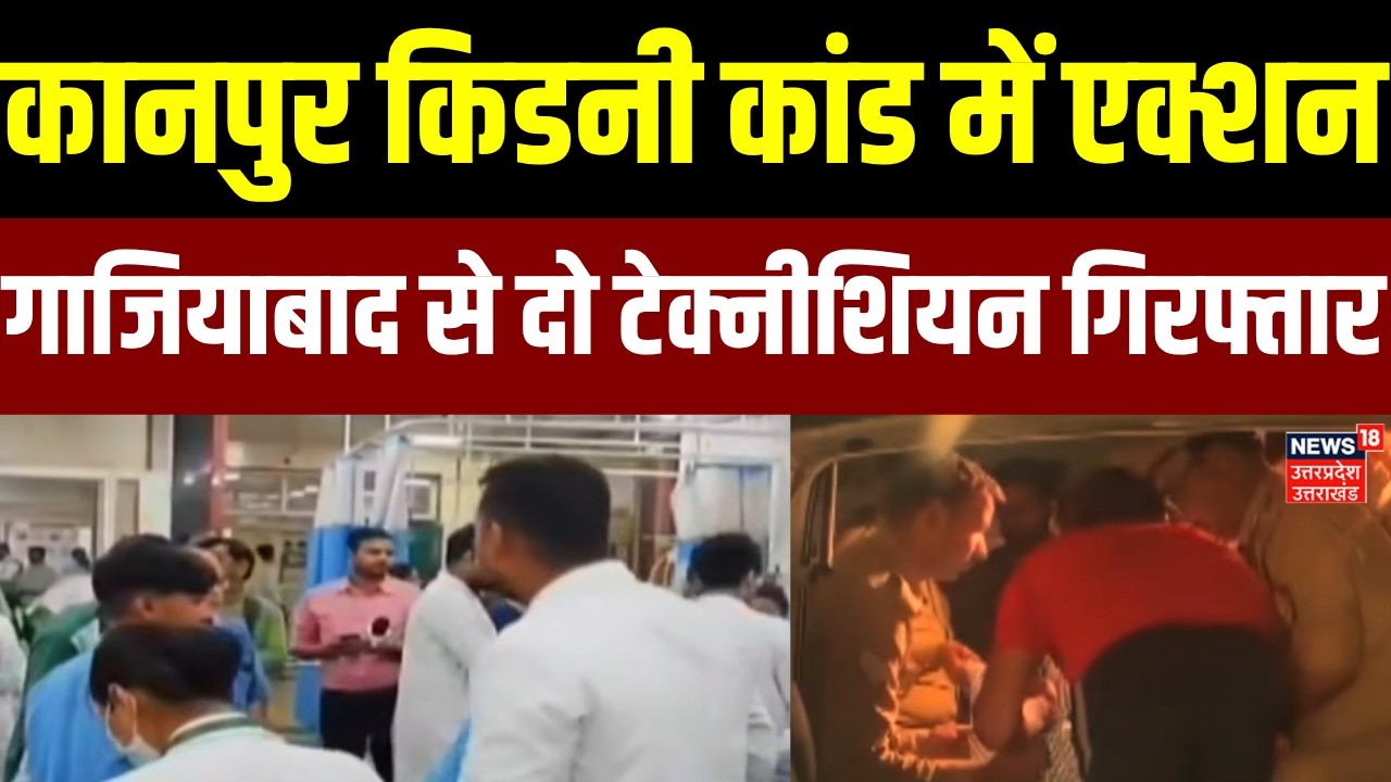 Kanpur Kidney Racket Burst: कानपुर किडनी कांड में एक्शन, Ghaziabad से दो टेक्नीशियन गिरफ्तार | UP
