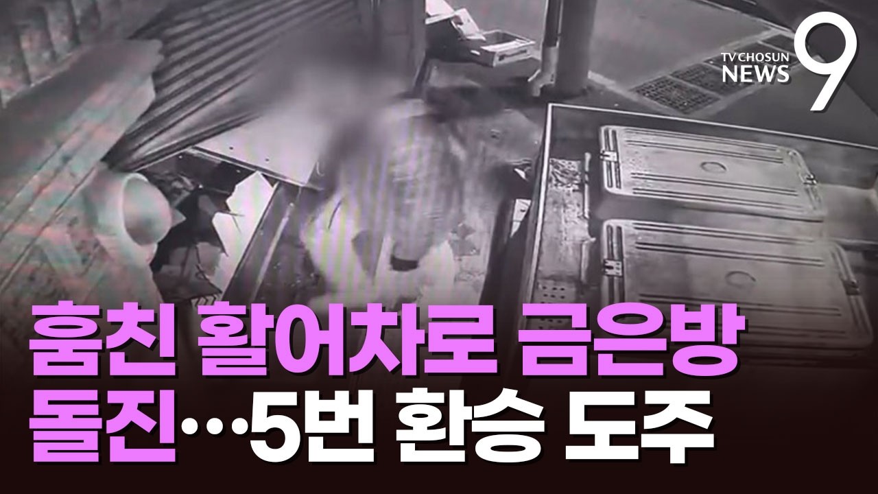 훔친 활어차로 금은방 돌진…출입문 부수고 귀금속 훔쳐 도주 [뉴스9]