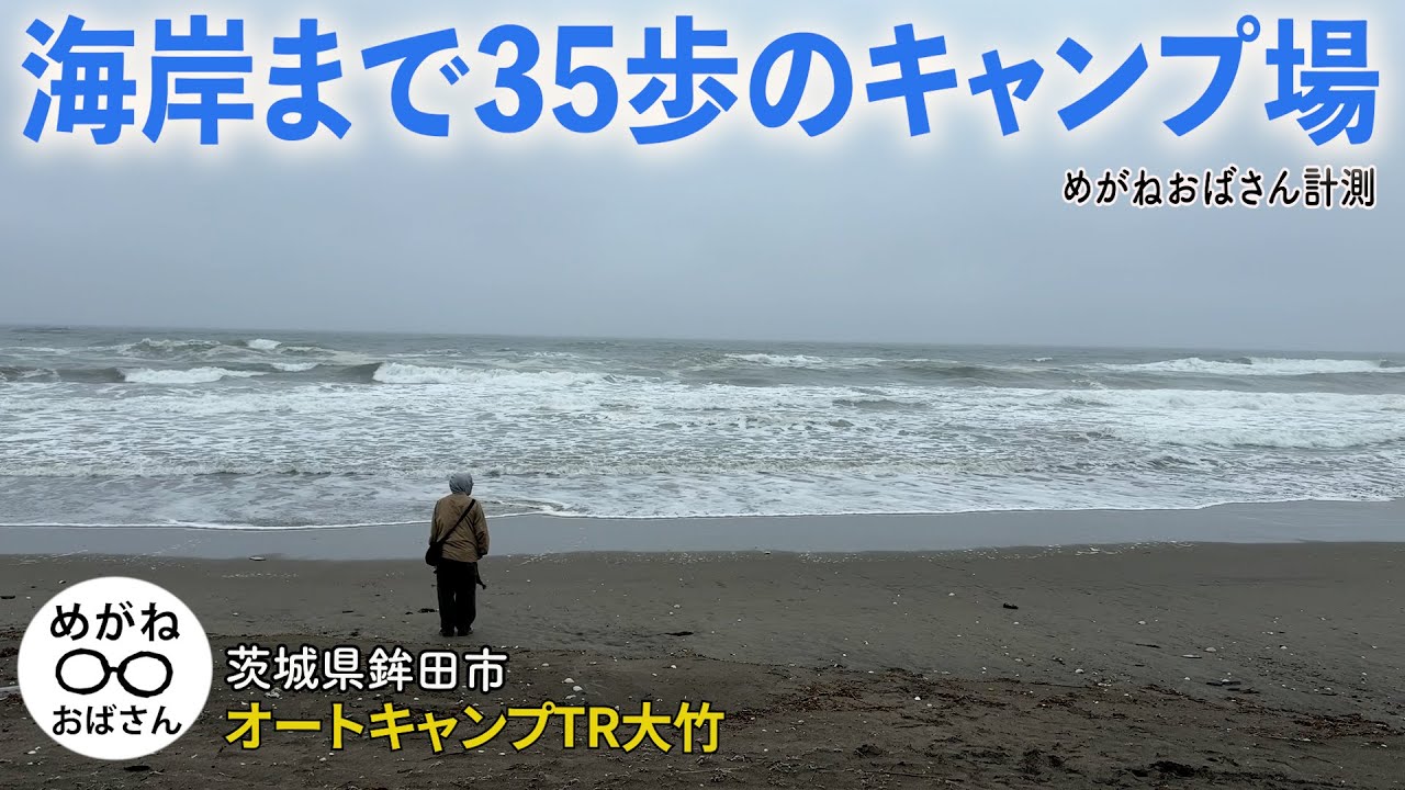「海岸まで激近のキャンプ場😊オートキャンプTR大竹前編です」めがねおばさん