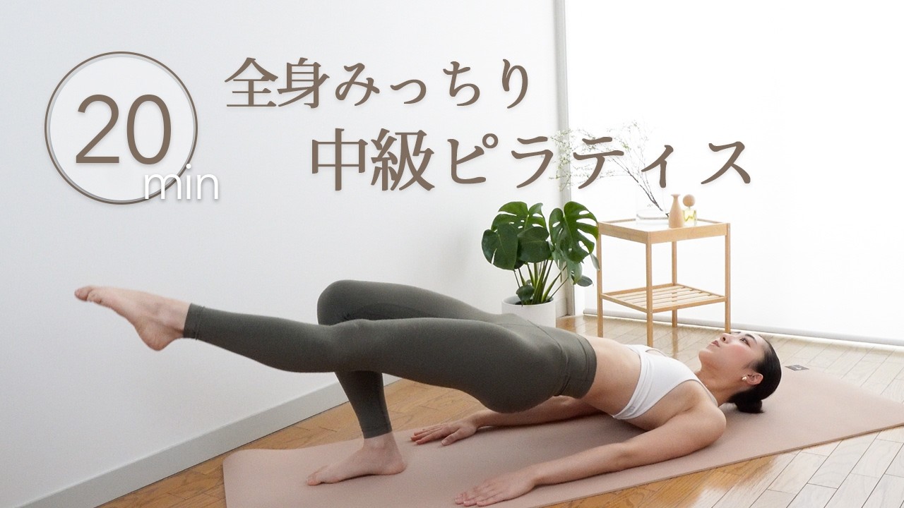 【20分間追い込み❤️‍🔥】中級者向け全身ピラティスワークアウト | 自重でもコントロールと意識でマシン以上の効果