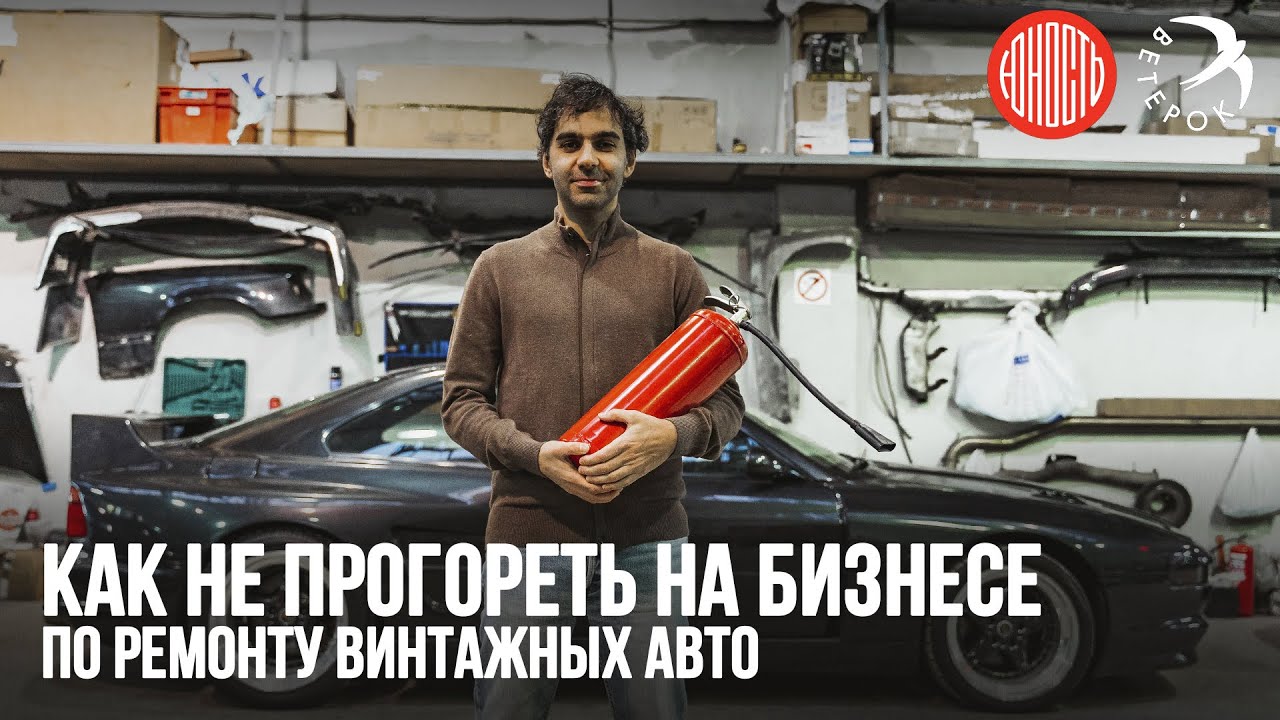 Как не прогореть на бизнесе по ремонту винтажных авто