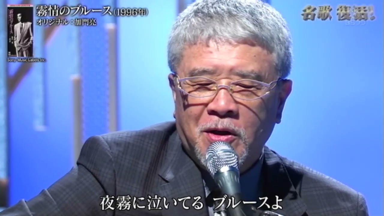 徳久広司／霧情のブルース　加門亮