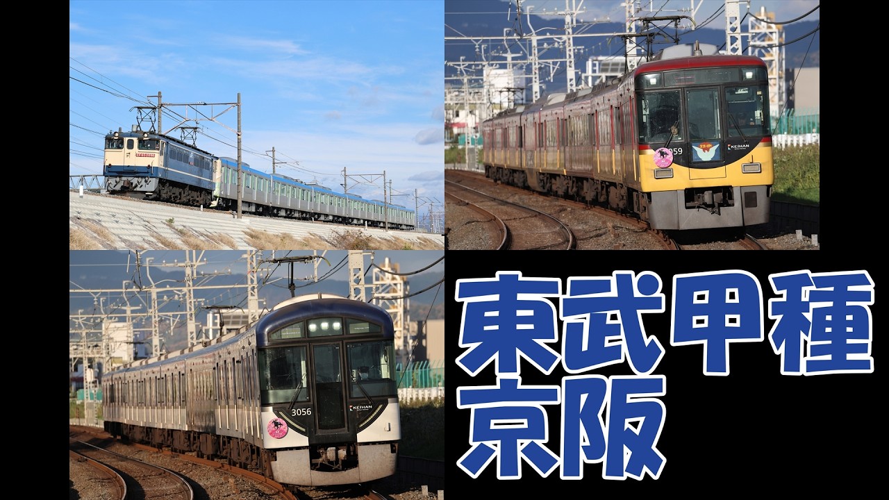 【兼・新機材テスト】東武甲種輸送＆京阪【4K対応】