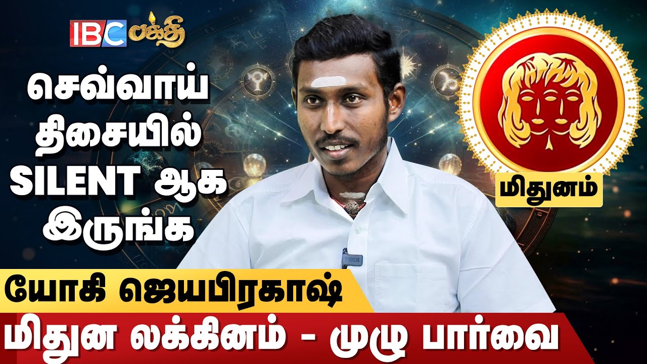 தந்தையிடம் உஷாராக இருங்கள் ! - Yogi Jayaprakash | Mithuna Lagnam Palangal In Tamil | Lagna Palan