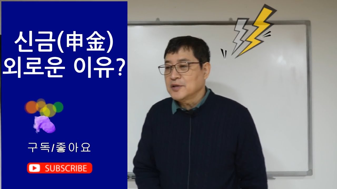 신금(申金) (천고성) 인생이 고달픈 이유?