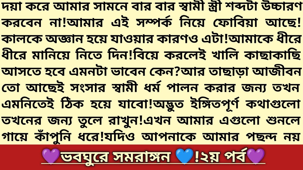 #ভবঘুরে_সমরাঙ্গন 💙!২য়পর্ব।স্বামী যখন আসামী!বাংলা রোমান্টিক গল্প।কষ্টে পাওয়া ভালোবাসা।#emtionalstory 