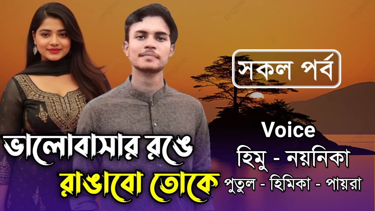 ভালোবাসার রঙে রাঙাবো তোকে // সকল পর্ব // Himu & Noyonika Love Story