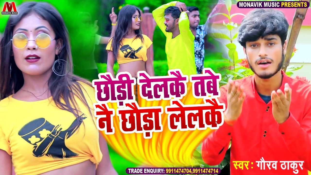 Gaurav Thakur का नया ब्लास्ट डीजे हिला देने वाला गाना - छौड़ी देलकै तबे नै छौड़ा लेलकै - Maithili