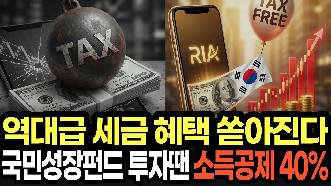 국민성장펀드, 소득공제 최대 40%...서학개미, 1분기내 유턴 땐 양도세 '0'