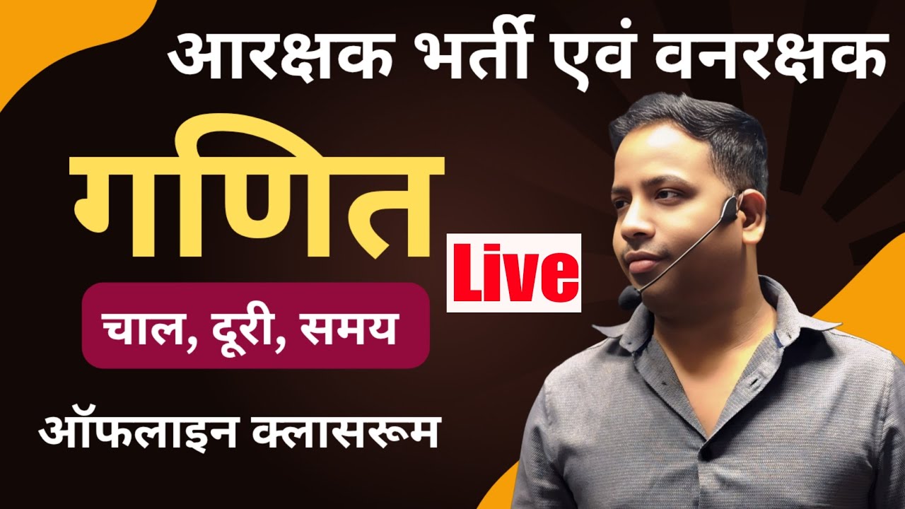 पुलिस आरक्षक भर्ती,वनरक्षक शिक्षकभर्ती | चाल दुरी समय |BASIC CONCEPT आज बवंडर होगा  |BY BRIJESH SIR