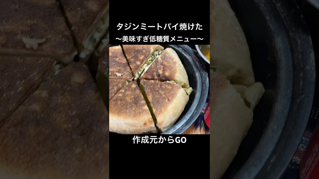 タジンミートパイ焼けた【タジン鍋ミートパイ】こんな使い方もできる万能鍋！